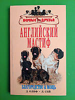 Английский мастиф, Благородство и мощь, Олиф Д., Сей Л.