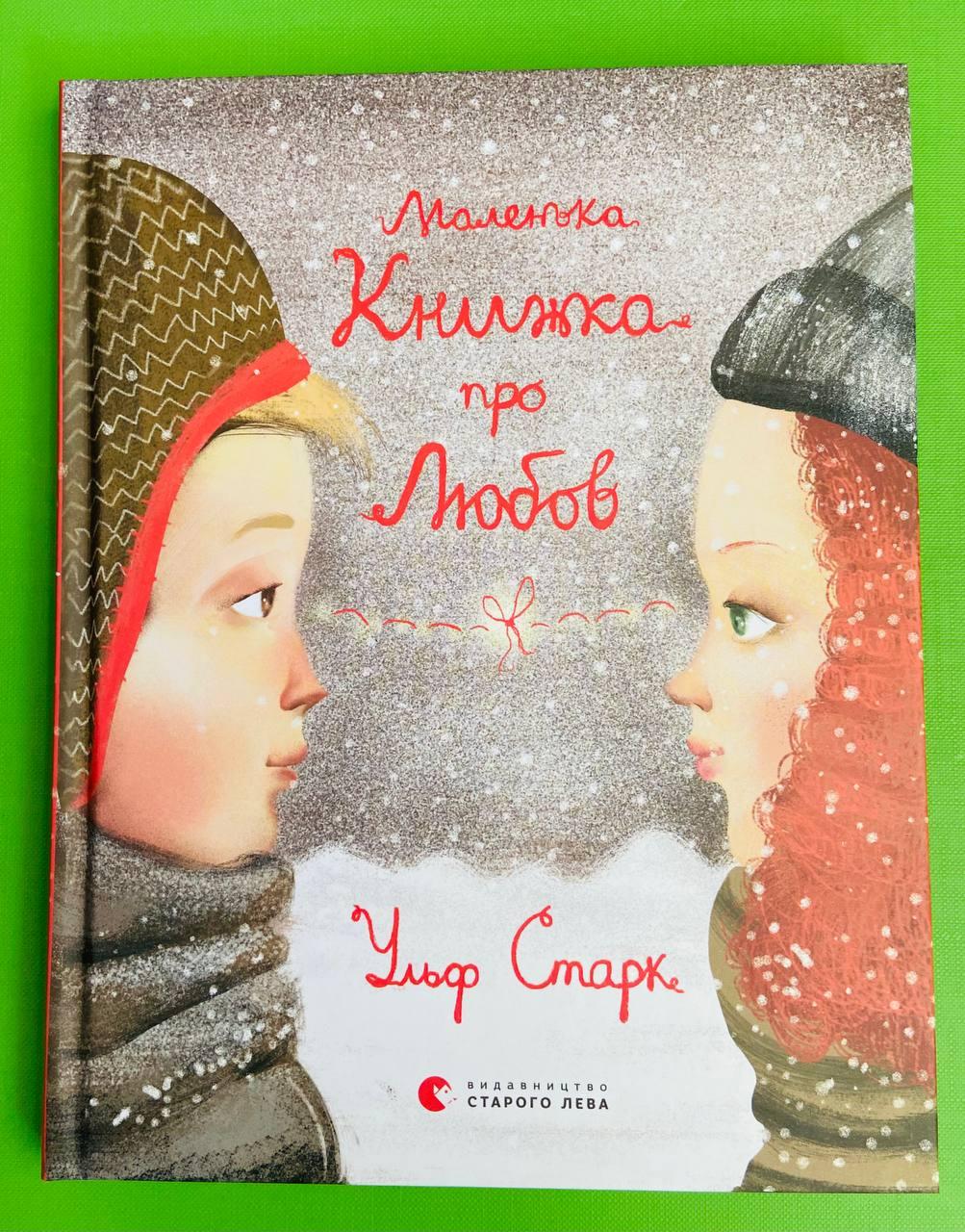 Маленька книжка про любов, Ульф Старк, Видавництво Старого Лева