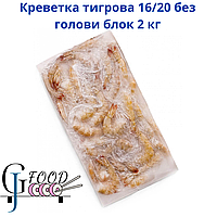 Креветка тигрова 16/20 без голови блок 2 кг