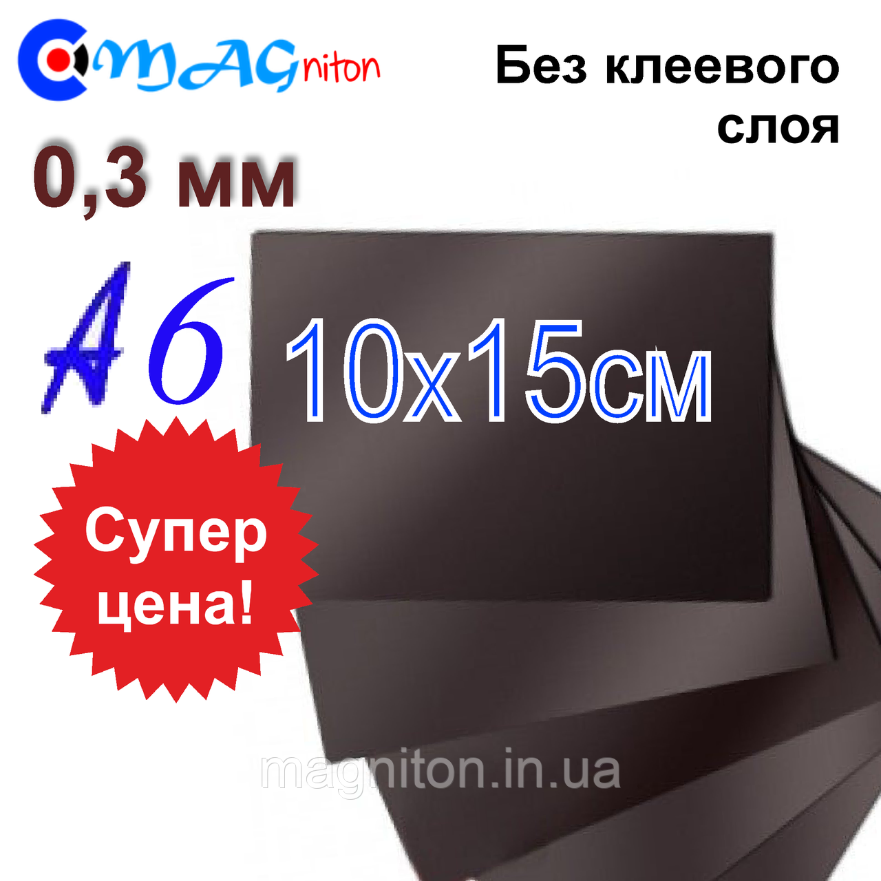Магнітний вініл 10х15 без клейового шару 0,3 мм