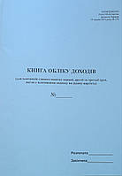 Книга обліку доходів (для платників єдиного податку першої і другої груп та платників єдиного податку третьої