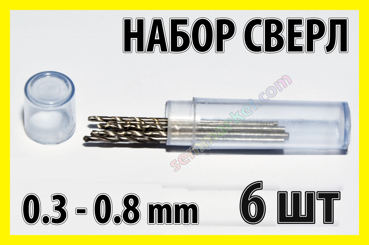 Свердло набір №3 свердла 6шт свердел 0.3-0.8 mm гравер бормашінка міні дриль PCB HSS Dremel