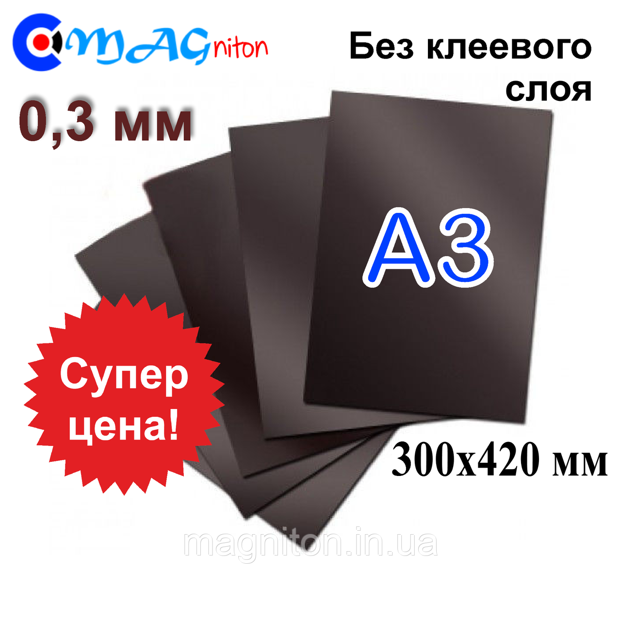 А3 магнитный винил без клеевого слоя 0,3 мм - фото 1 - id-p1855017174