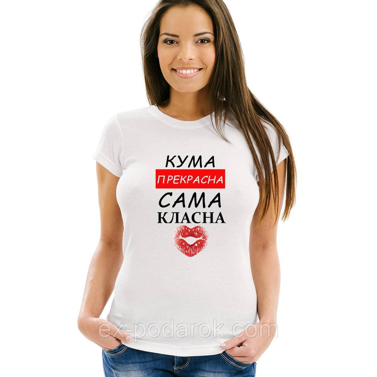 Футболка Куме. Подарунок стильна футболка для куми