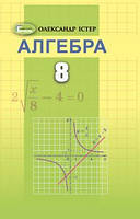 Алгебра 8 клас Підручник. Істер О.С.
