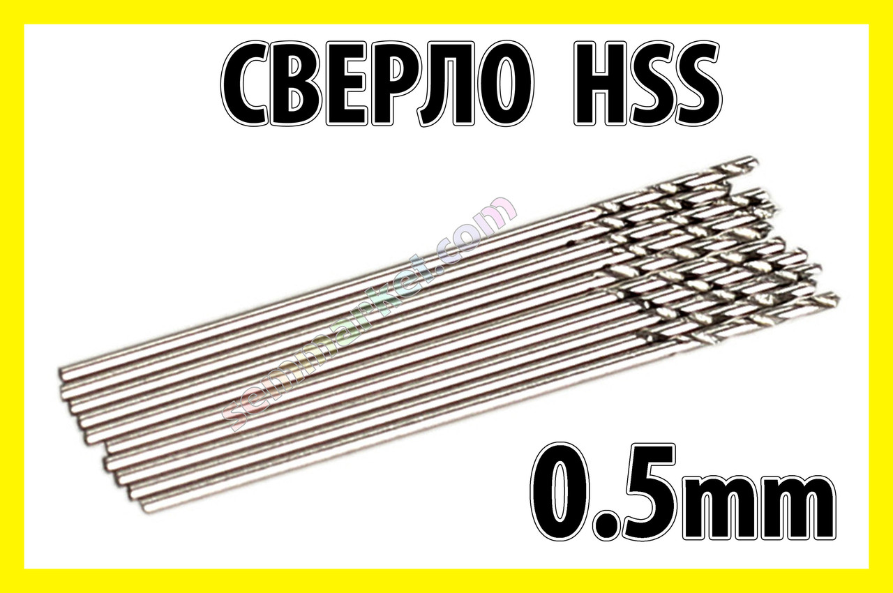 Свердло 0,5 мм HSS гравер бормашинка цанга свердла міні дриль PCB Dremel