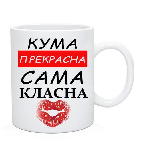 Чашку Куме. Кухоль "Кума Прекрасна", фото 1
