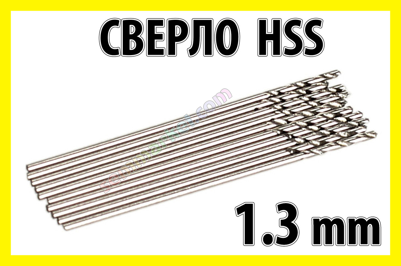 Свердло 1,3 мм HSS гравер бормашінка цанга свердла міні дриль PCB Dremel