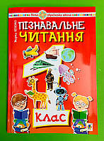Пізнавальне читання 1 клас НУШ. Марко Беденко. Богдан