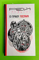 Із праху посталі, Рей Бредбері, Навчальна книга Богдан