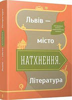 Львів - місто натхнення. Література. уп. Муха Ольга. Видавництво Старого Лева