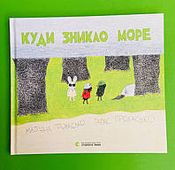 Куди зникло море, 7+10 років, Тарас Прохасько, Видавництво Старого Лева