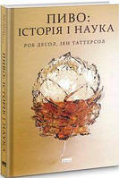 Пиво: історія і наука. Роб Десол, Ієн Таттерсол. Наш Формат