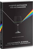 Несамовита фізика. Піца, скрипка, вино і надпровідність. Андрій Валамов, Лев Асламазов. Наш формат
