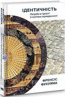 Ідентичність. Потреба в гідності й політика скривдженості. Френсіс Фукуяма. Наш Формат