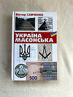 Книга Виктор Савченко - Украина масонская