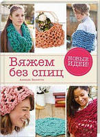 В'яжемо без спиць. Темпл М. Клуб сімейного дозвілля