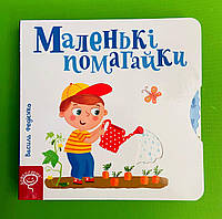 Маленькі помагайки. Сторінки-цікавинки. Василь Федієнко, Школа