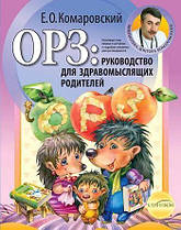 Книга доктора Комаровського "ГРЗ: Посібник для розсудливих батьків"