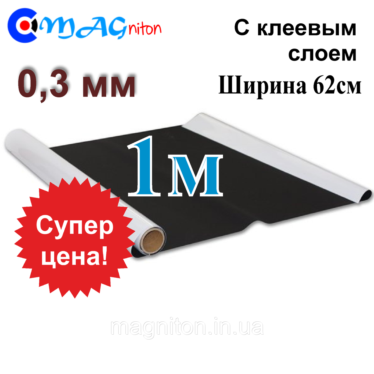 Магнітний лист 1м з клейовим шаром 0,3 мм