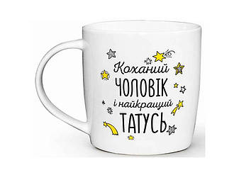 Чашка 360мл бочка Коханий чоловік і накращий татусь в под.кор. 2018 ТМ KVARTA BP