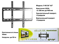 Крепление для телевизора 26"-63" V-40 Настенный кронштейн для телевизора до 40 кг