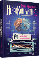 Книга Нейрокопірайтинг 2.0. Автор - Денис Каплунов (Фабула)