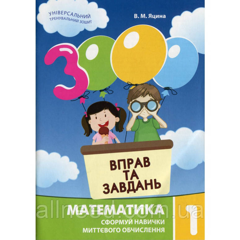 Навчальна книга 3000 вправ і завдань. Математика 1 клас 153258