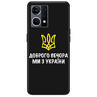 Чохол із силікону з принтом на смартфон OPPO Reno 7 (4G) | чорний (матовий) "Добрий Вечір, Ми З України!"
