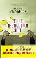 Мельник Я. Чому я не втомлююся жити. Мельник Я. Клуб сімейного дозвілля