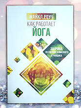 Книга " Як працює йога. Здоров'я за системою алмазного огранника " Майкл Роуч