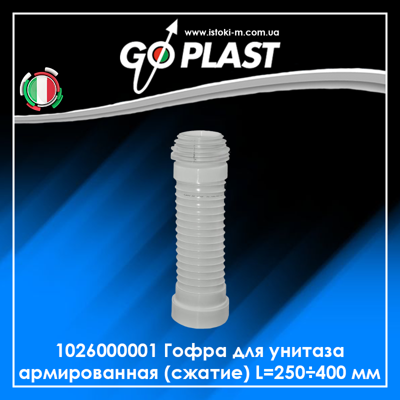1026000001 GoPlast Гофра для унітаза армована (стискнення) L=250÷400 мм