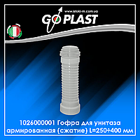 1026000001 GoPlast Гофра для унітаза армована (стискнення) L=250÷400 мм
