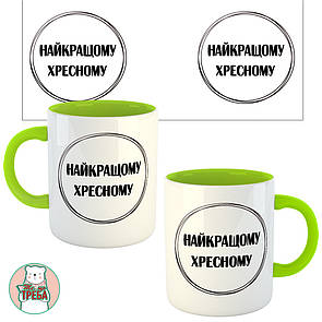 Горнятко / чашка "Найкращому хресному" напис в чорному колі Зелений