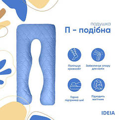 Подушка-обіймашка П-подібна для вагітних, відпочинку 140х75х20 сірий/джинс стьобана з чохлом