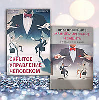 Комплект книг " Скрытое управление человеком . Манипулирование и защита от манипуляций" В. Шейнов