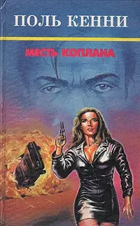 Книга - "Помста Коплана" Кенні Поль