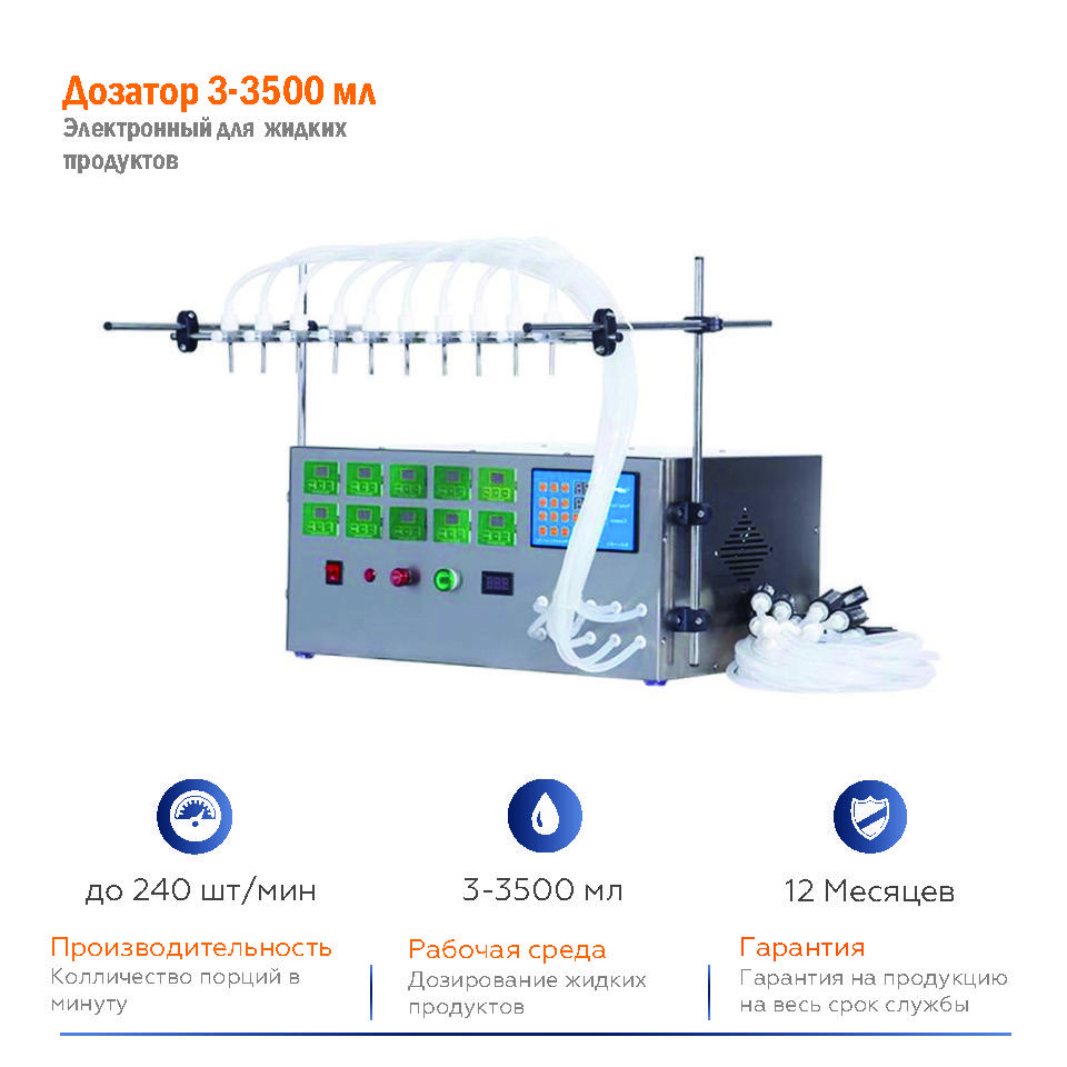 TTFK-8.3500 — 8 насосів розливний апарат від 3 до 3500 мл автоматичний дозатор 220 вольтів