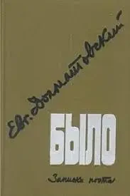 Книга – Було. Записки поета Євг. Долматовський (Б/У - УЦІНКА)