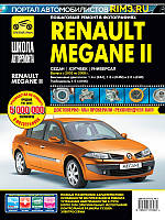 Книга Renault Megane II Мануал Посібник Інструкція Керівництво Довідник По Ремонту Експлуатації ТО Схеми 03-08