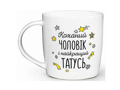Чашка 360мл бочка Коханий чоловік і накращий татусь в под.кор. 2018 ТМ KVARTA FG