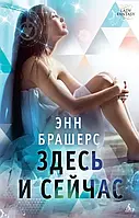 Книга - Енн Брашерс «Тут і зараз» (УЦІНКА)