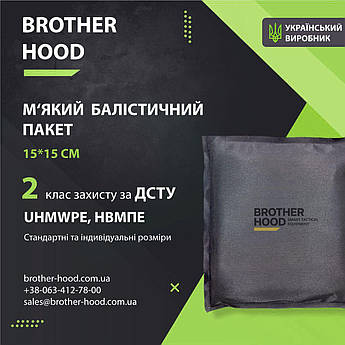 2 клас захисту М'який балістичний пакет 15*15 см Brotherhood НВМПЕ UHMWPE