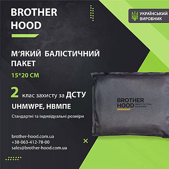 2 клас захисту М'який балістичний пакет 15*20 см Brotherhood НВМПЕ UHMWPE