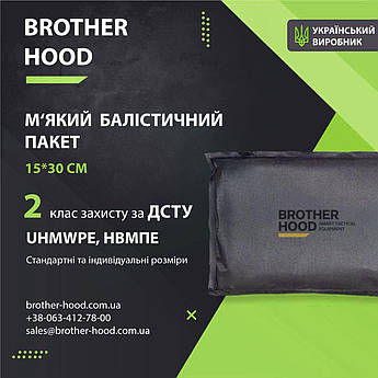 2 клас захисту М'який балістичний пакет 15*30 см Brotherhood НВМПЕ UHMWPE