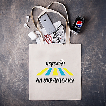 Шопер з патріотичним принтом  "переходь НА УКРАЇНСЬКУ"