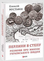 Книга «Перлини в степу. Розмови про минуле українського Півдня». Автор - Олексій Мустафін