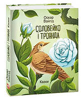 Книга «Соловейко і троянда. Казки». Автор - Оскар Вайлд