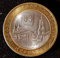 Монета 10 рублів 2014 р. Нерехта (Костромська область)