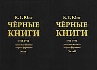 Чёрные Книги. Записные книжки о трансформации (в 2-х частях). Юнг К.Г.